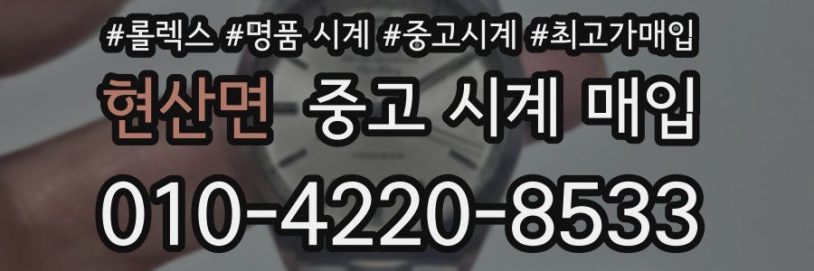 현산면 중고 시계 매입