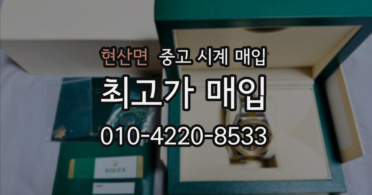 현산면 중고 시계 매입
