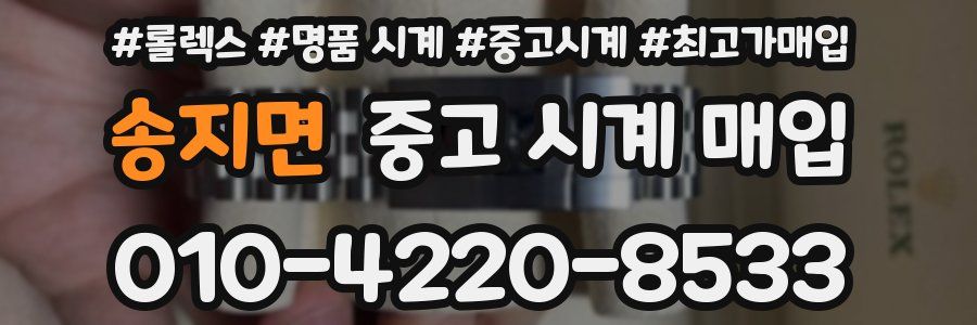 송지면 중고 시계 매입