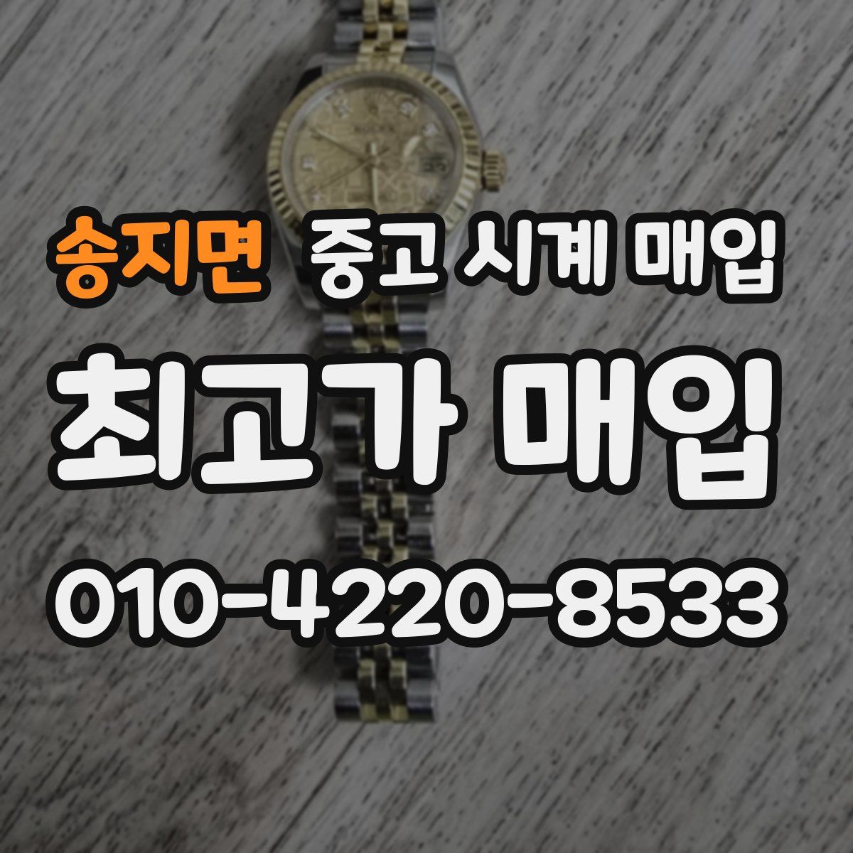 송지면 중고 시계 매입