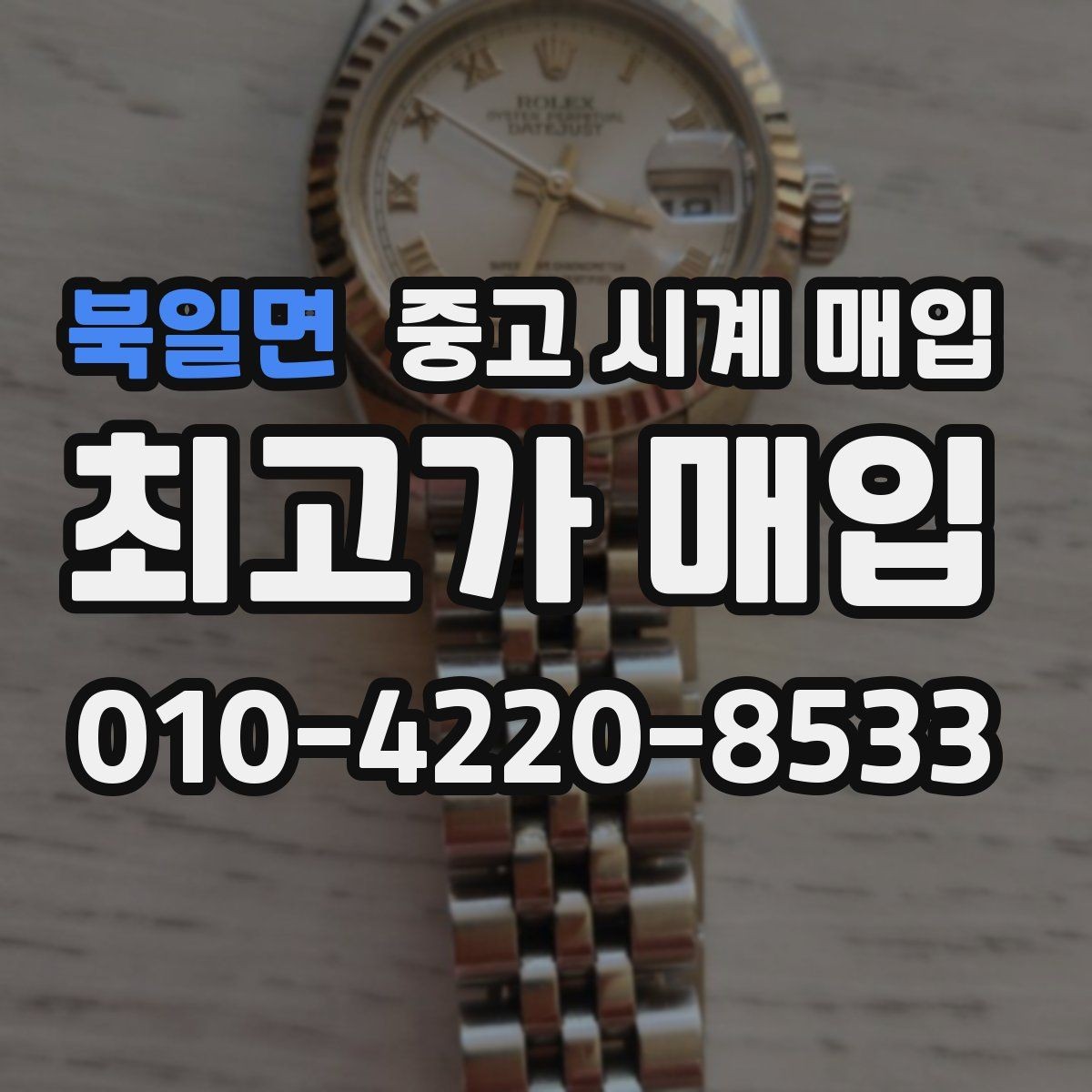 북일면 중고 시계 매입 방수 점검 기록 유무에 따라 견적이 달라지는 이유