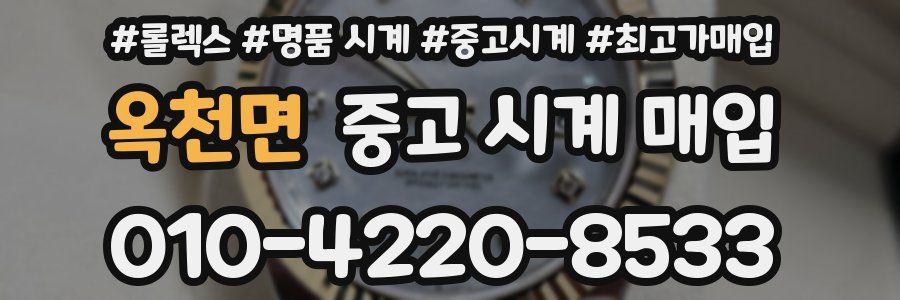 옥천면 중고 시계 매입