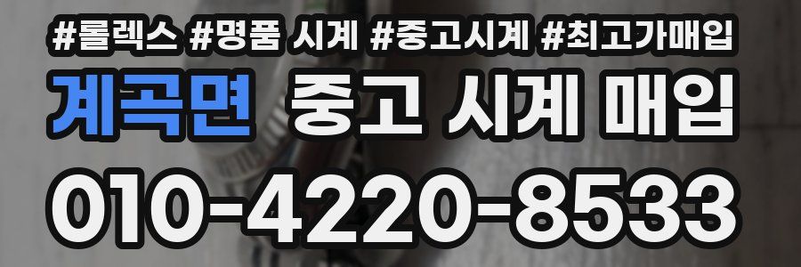 계곡면 중고 시계 매입