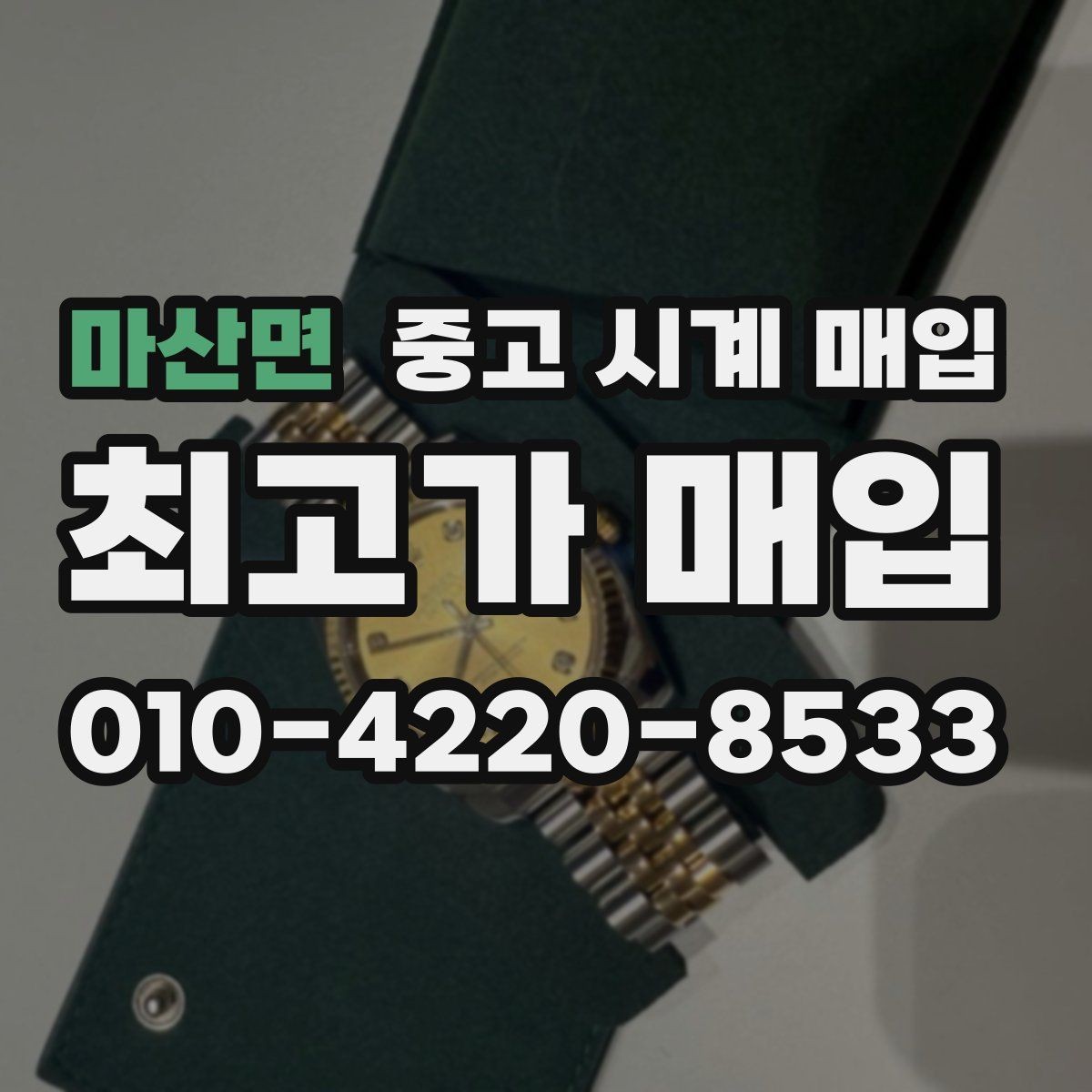마산면 중고 시계 매입 오차 관리 정도가 시세를 좌우하는 이유