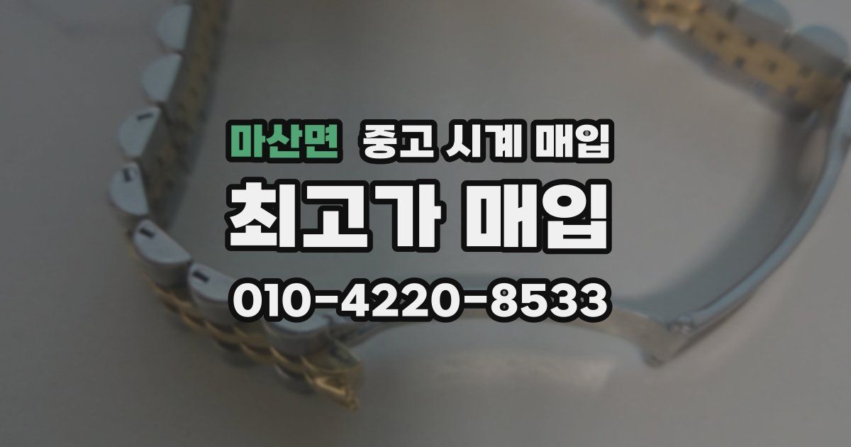 마산면 중고 시계 매입