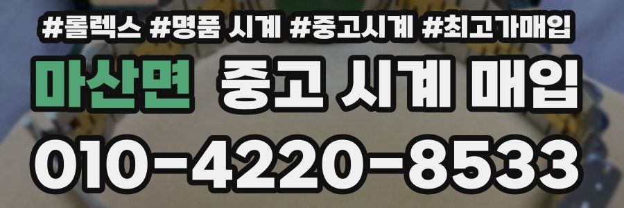 마산면 중고 시계 매입