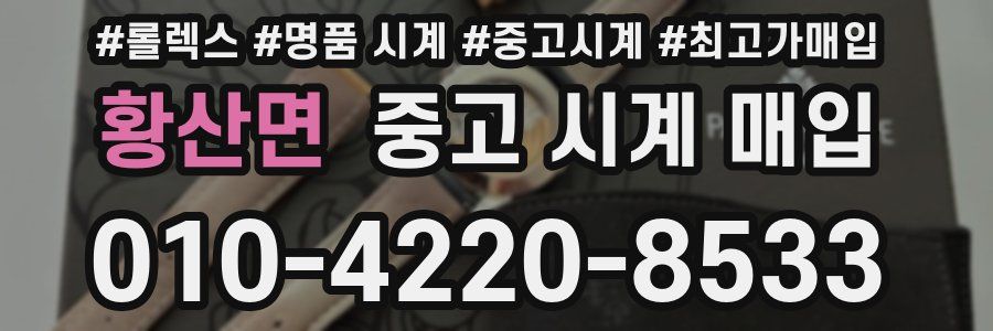 황산면 중고 시계 매입