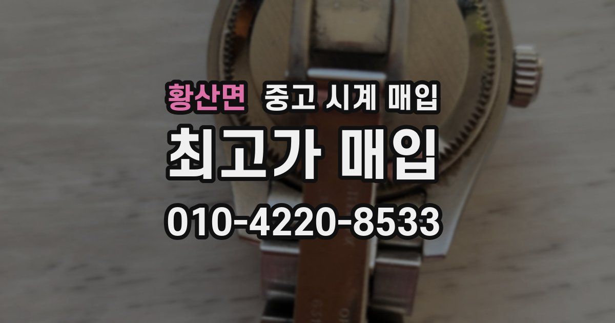 황산면 중고 시계 매입