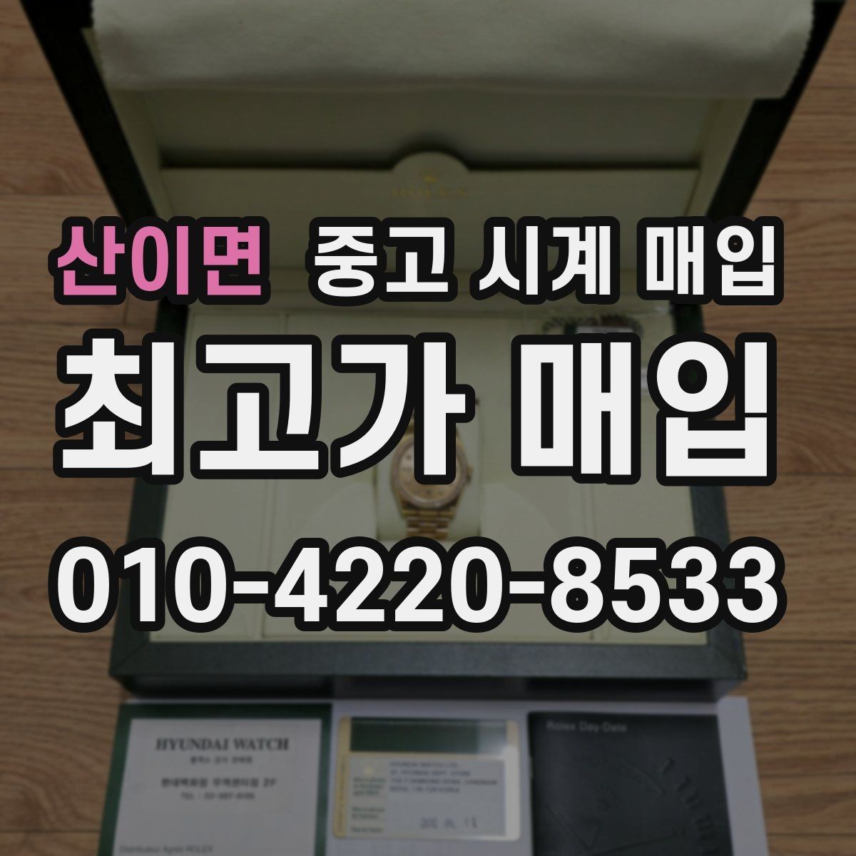 산이면 중고 시계 매입 순정 스트랩 보유가 중요한 이유