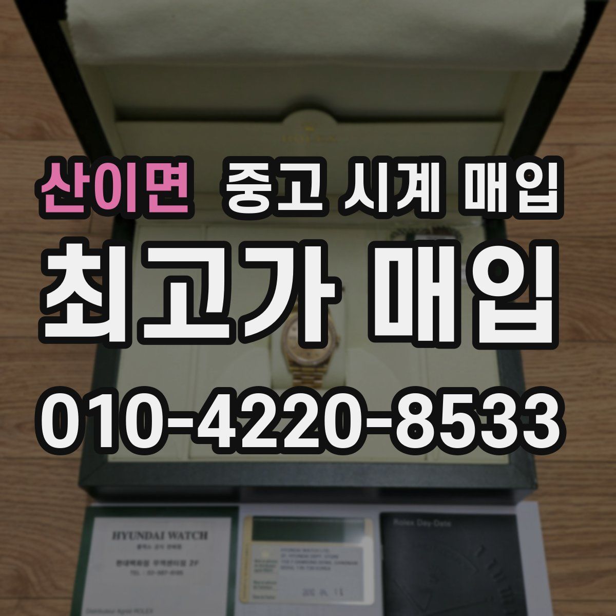 산이면 중고 시계 매입