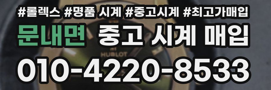 문내면 중고 시계 매입