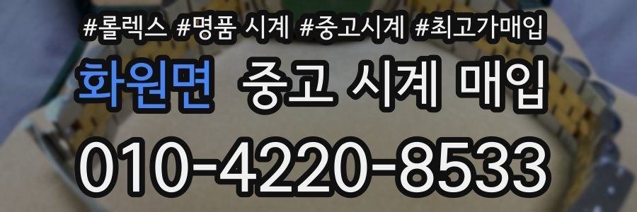 화원면 중고 시계 매입