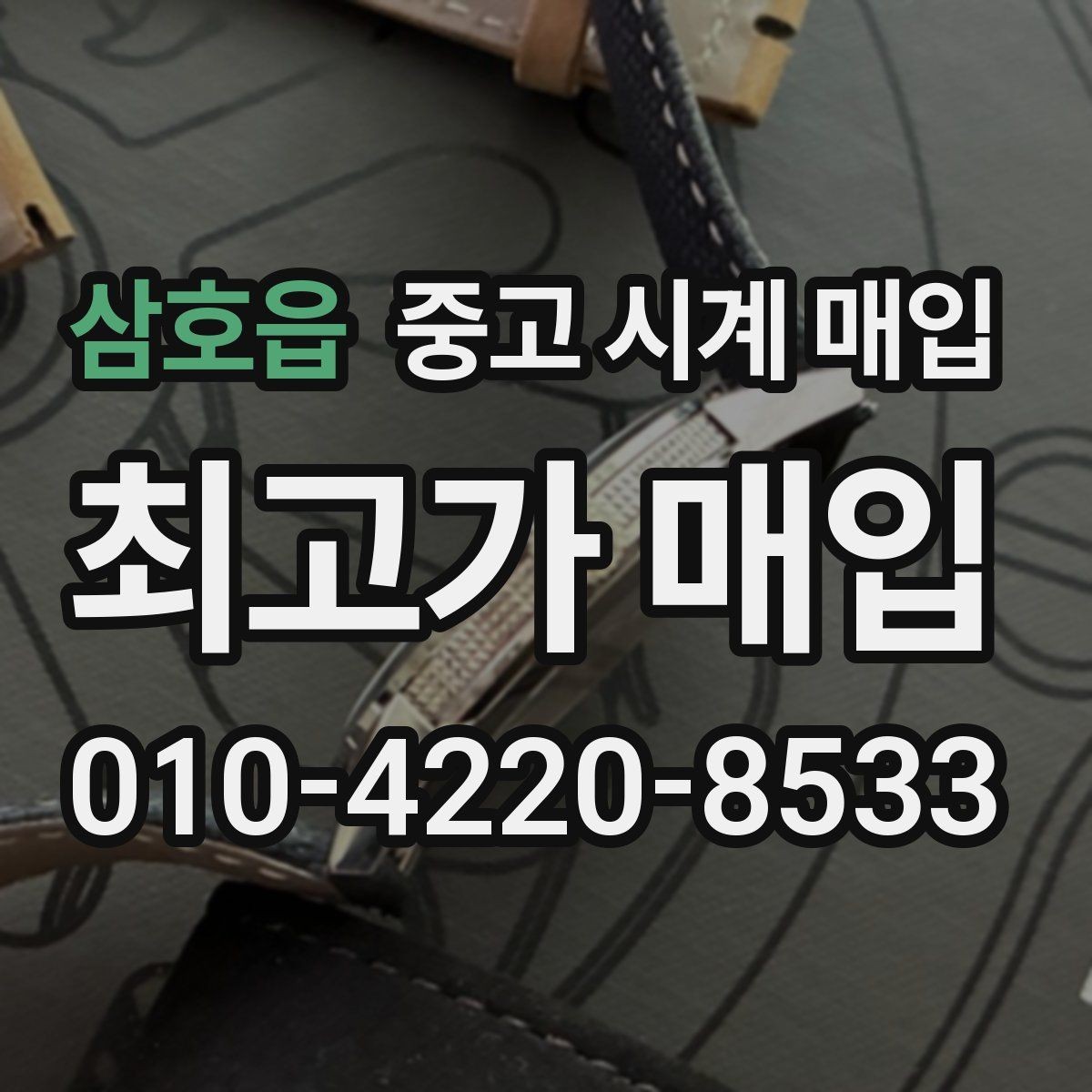 삼호읍 중고 시계 매입 직매입이 유리한 경우는 언제일까