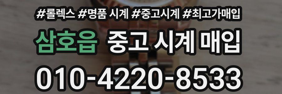 삼호읍 중고 시계 매입