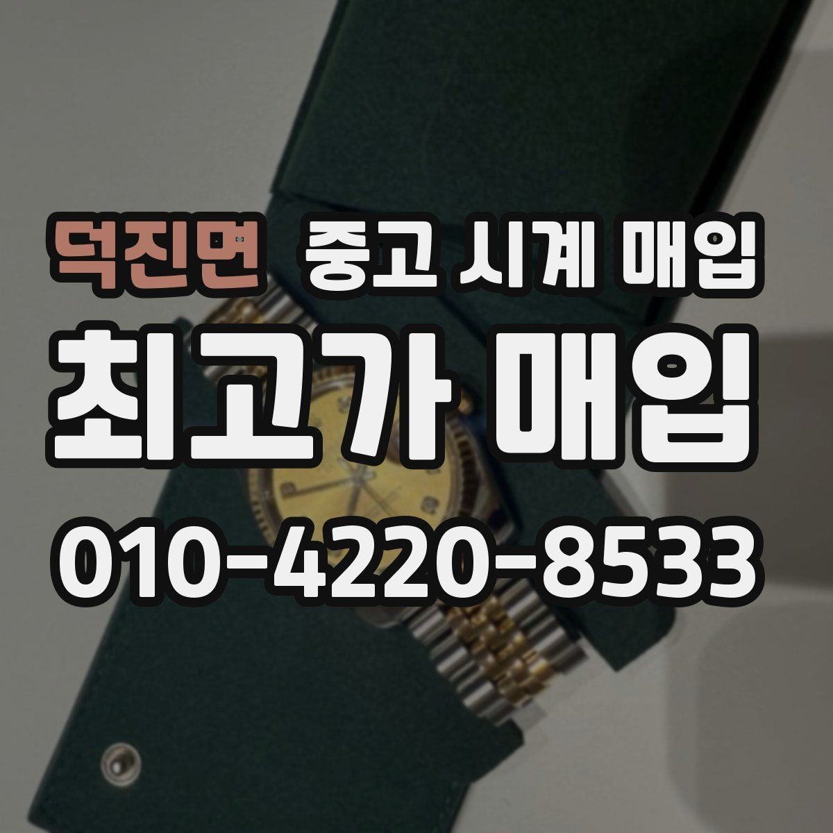 덕진면 중고 시계 매입 파네라이 드레스 워치 시세 포인트 정리