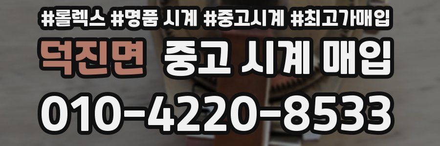 덕진면 중고 시계 매입