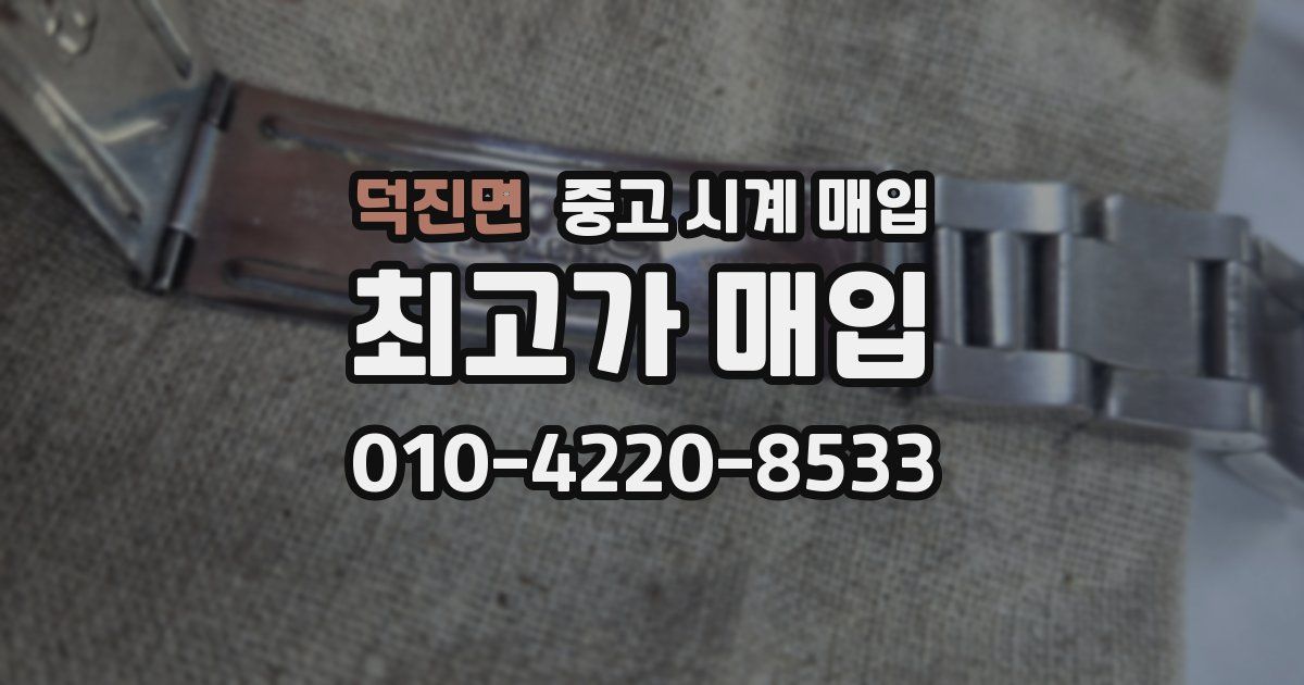 덕진면 중고 시계 매입