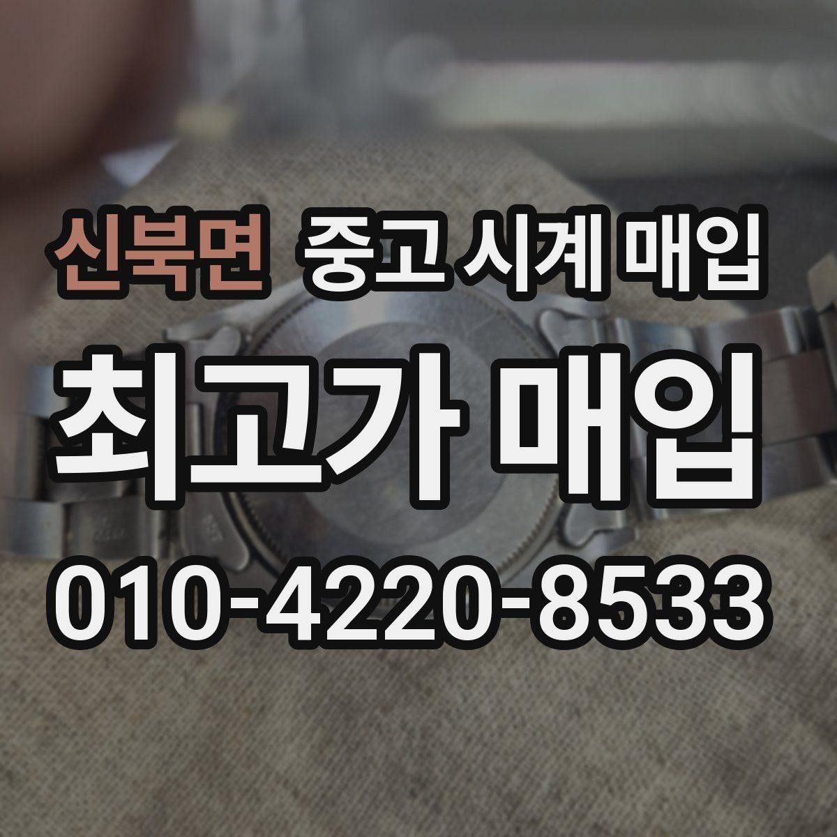 신북면 중고 시계 매입 다이얼 상태 상태에 따라 감정 결과가 달라지는 포인트