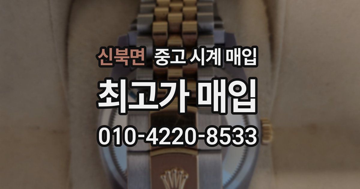 신북면 중고 시계 매입