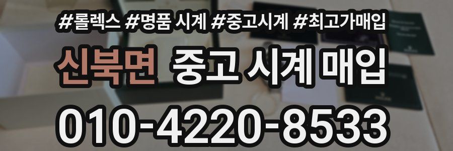 신북면 중고 시계 매입