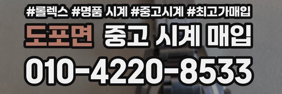 도포면 중고 시계 매입