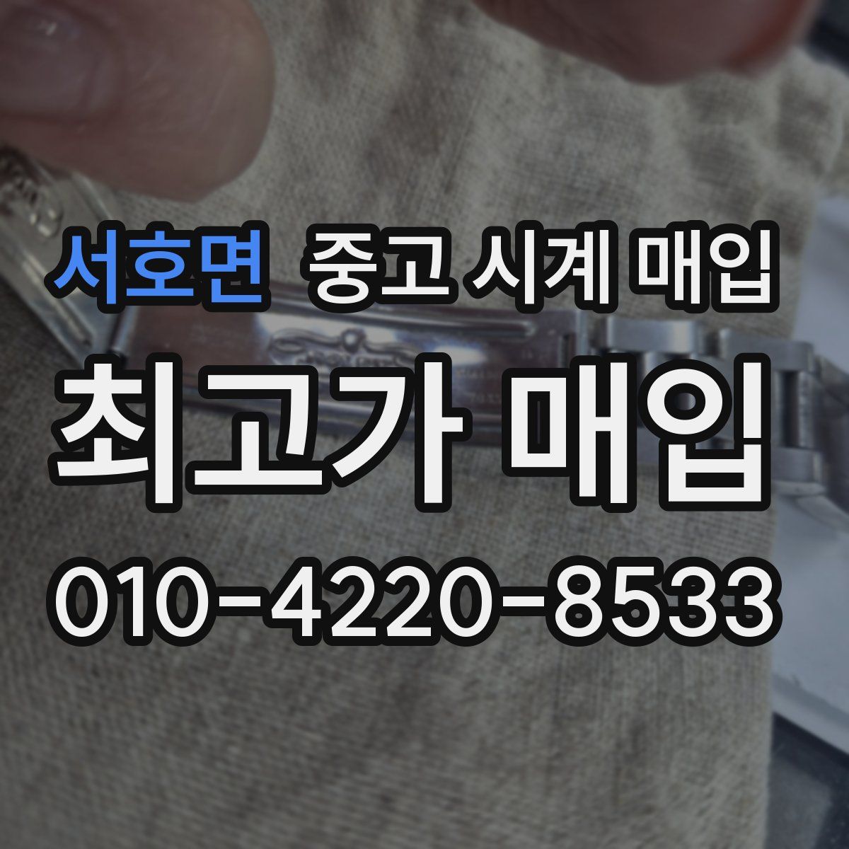 서호면 중고 시계 매입