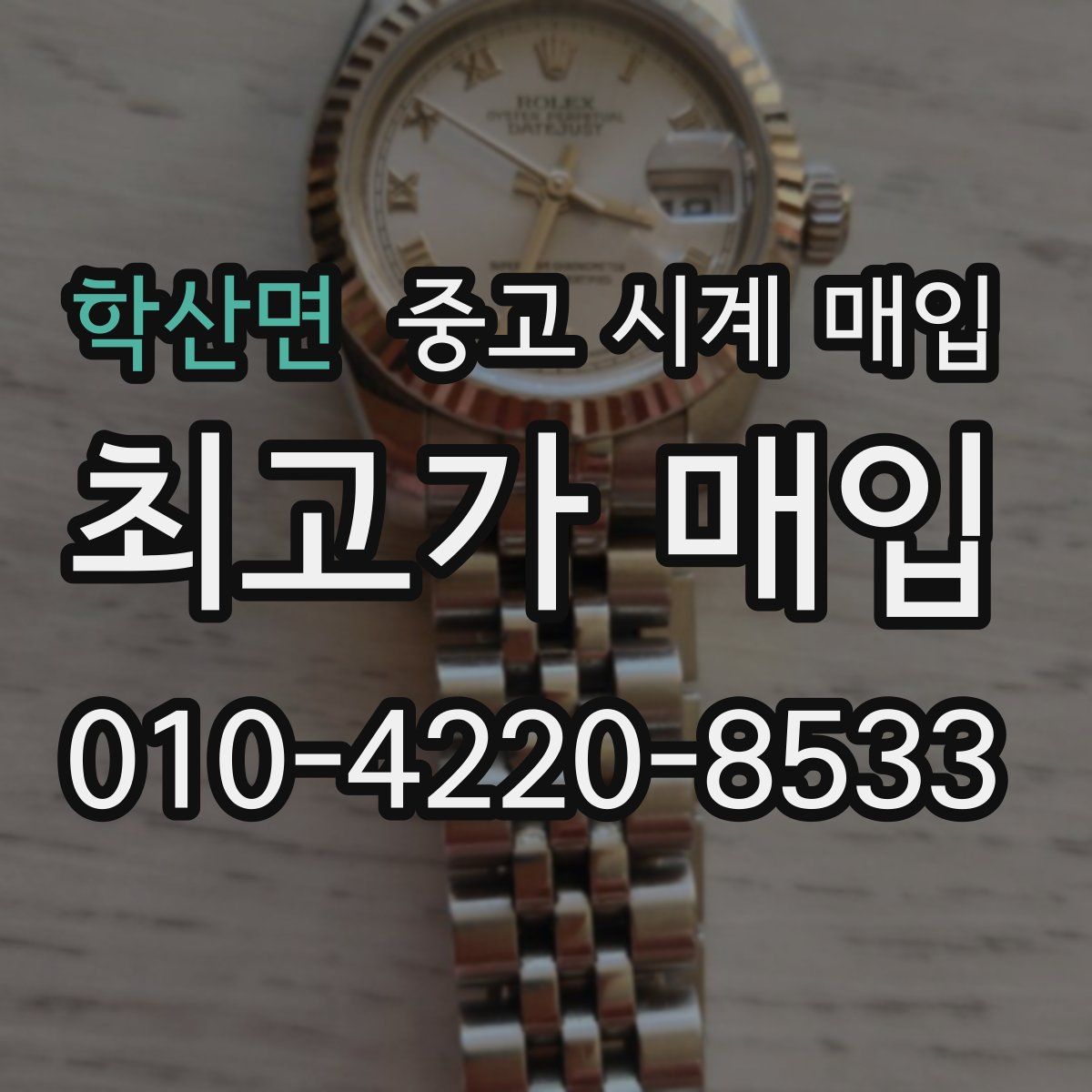 학산면 중고 시계 매입