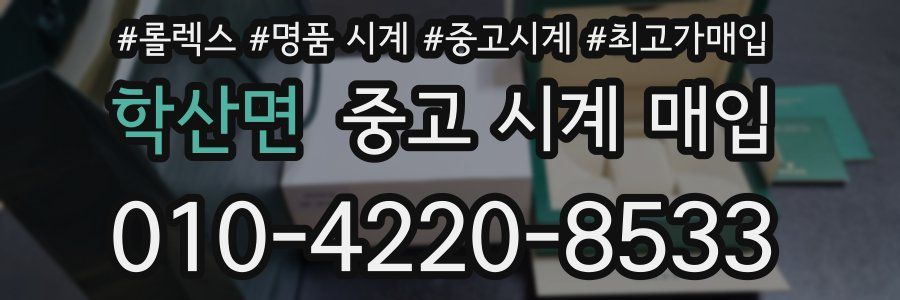 학산면 중고 시계 매입