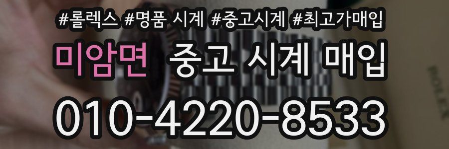 미암면 중고 시계 매입