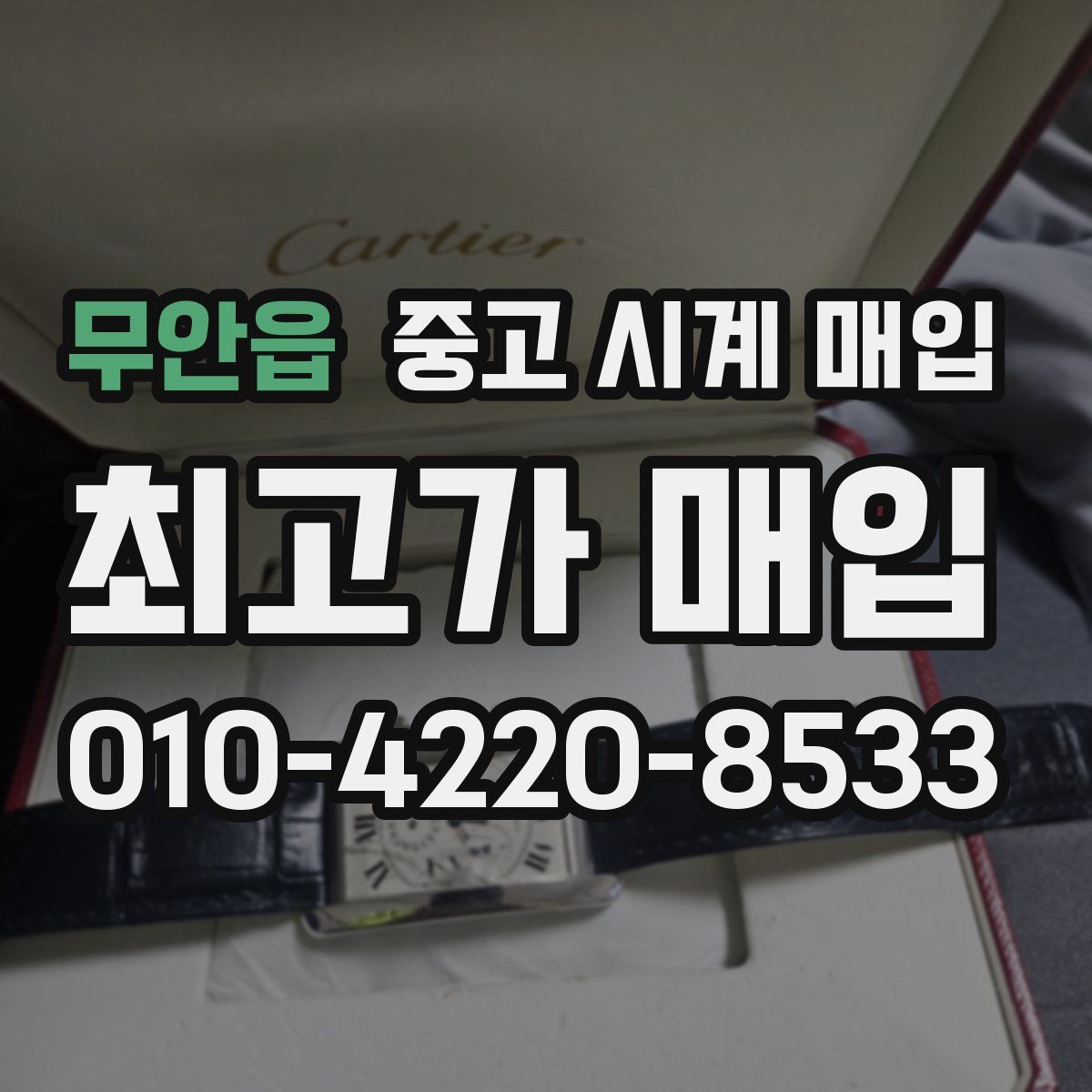 무안읍 중고 시계 매입