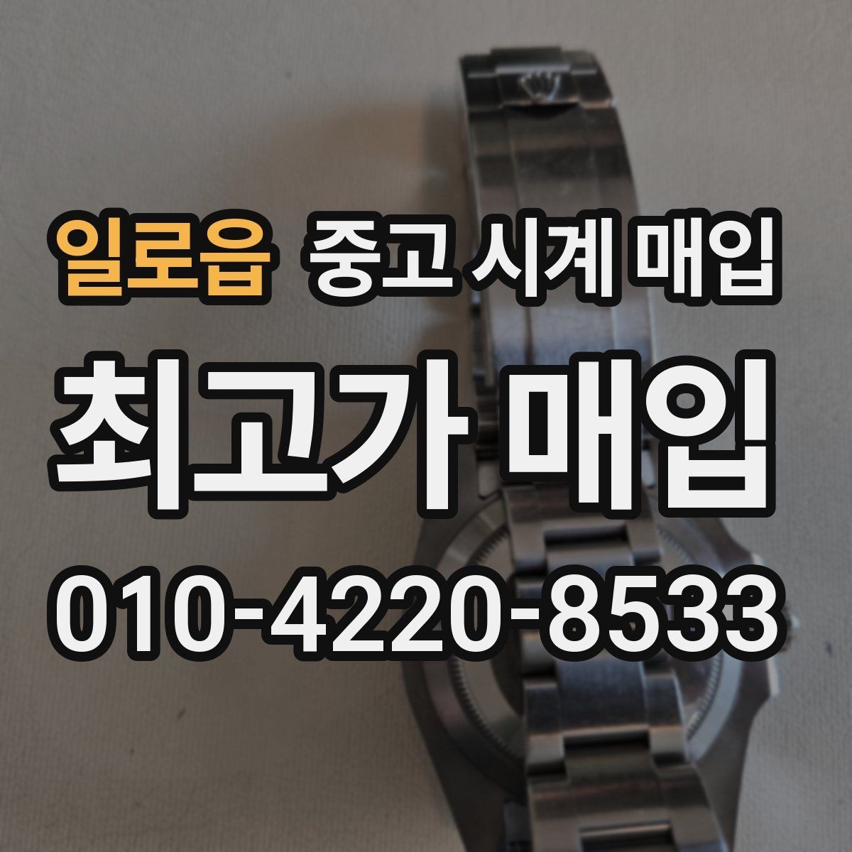 일로읍 중고 시계 매입 베젤 회전감이 이상할 때 감정에서 보는 포인트