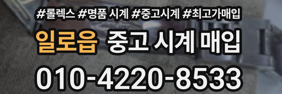 일로읍 중고 시계 매입