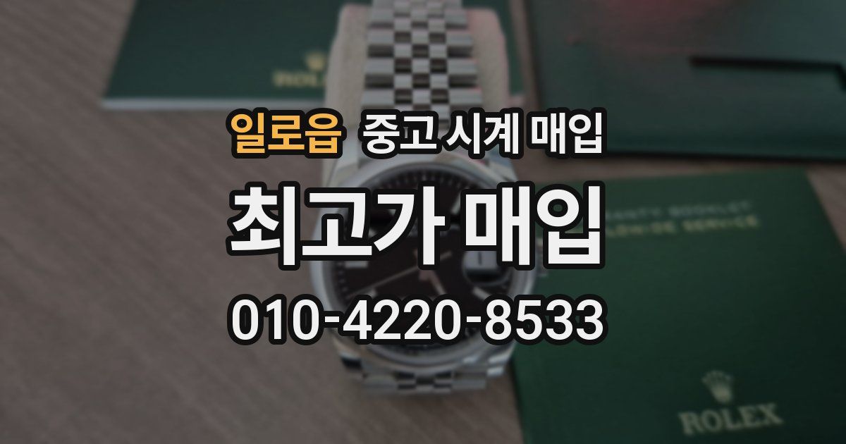 일로읍 중고 시계 매입