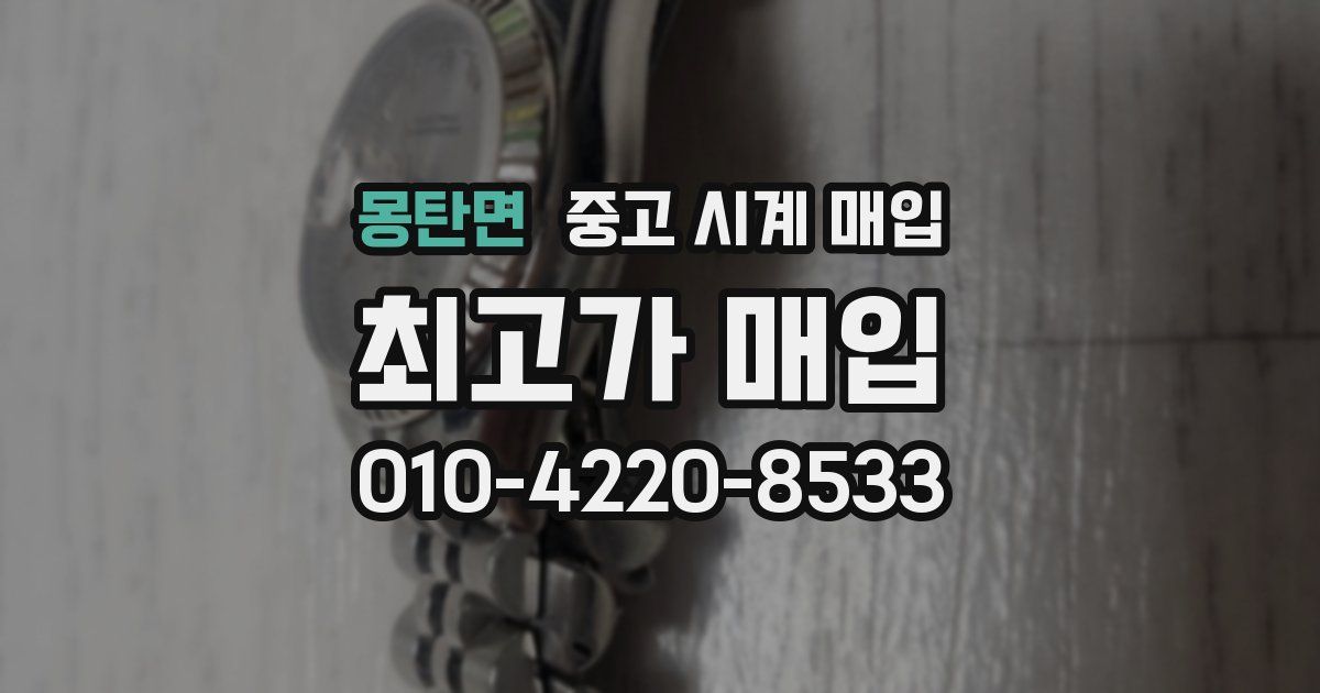 몽탄면 중고 시계 매입