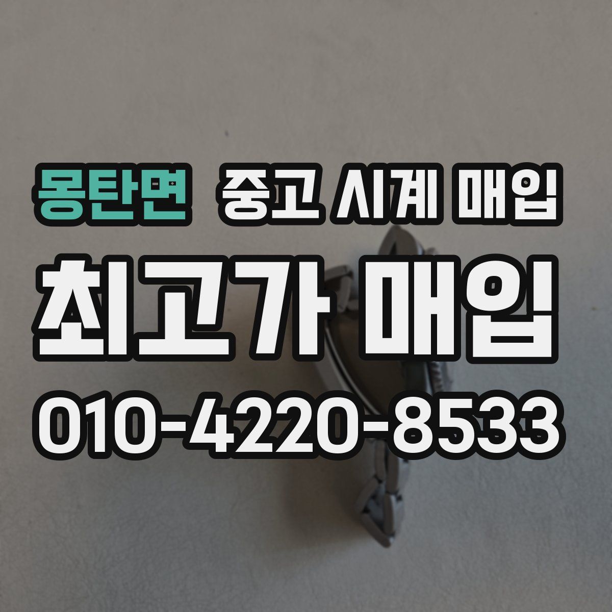 몽탄면 중고 시계 매입