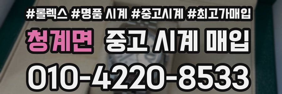 청계면 중고 시계 매입