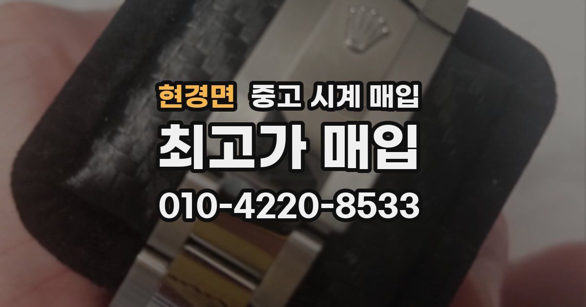 현경면 중고 시계 매입