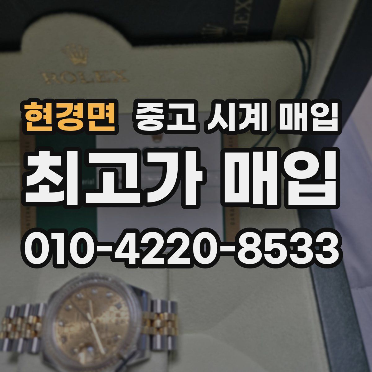 현경면 중고 시계 매입