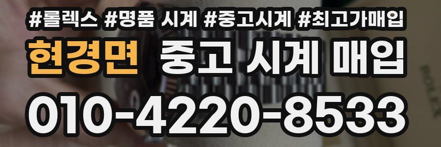 현경면 중고 시계 매입