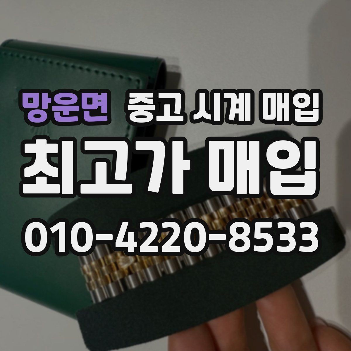 망운면 중고 시계 매입 고장 증상이 있어도 상담 가능한 범위