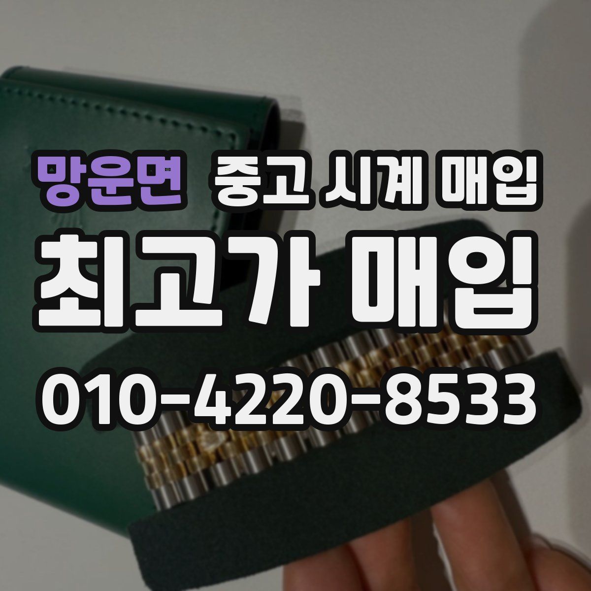 망운면 중고 시계 매입