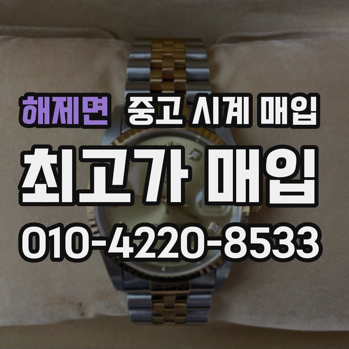 해제면 중고 시계 매입 폴리싱 이력 확인이 필요한 핵심 체크 포인트