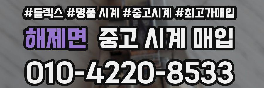 해제면 중고 시계 매입