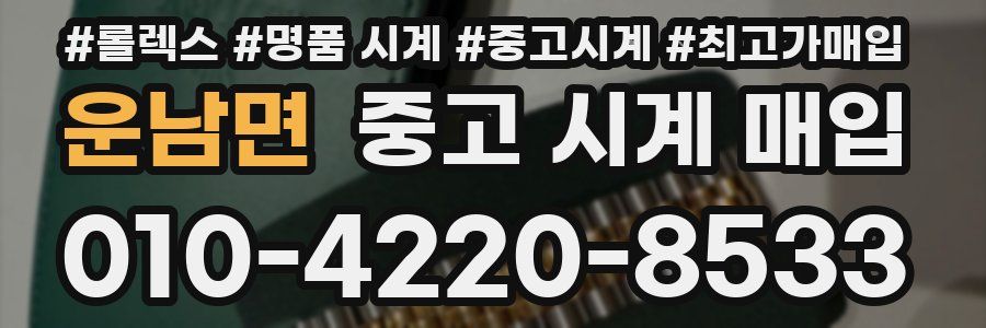 운남면 중고 시계 매입