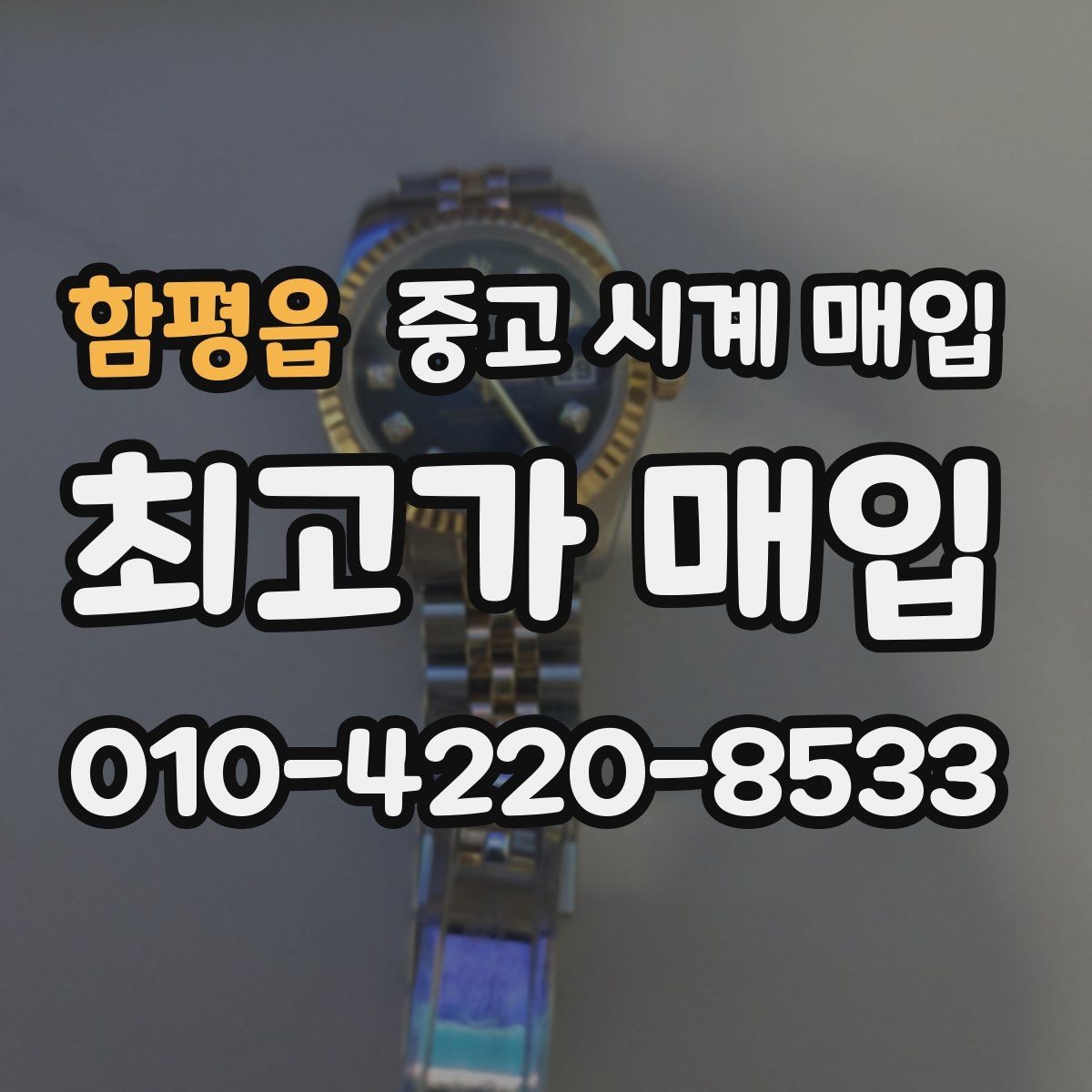 함평읍 중고 시계 매입 크로노 기능이 안 되면 감가될까