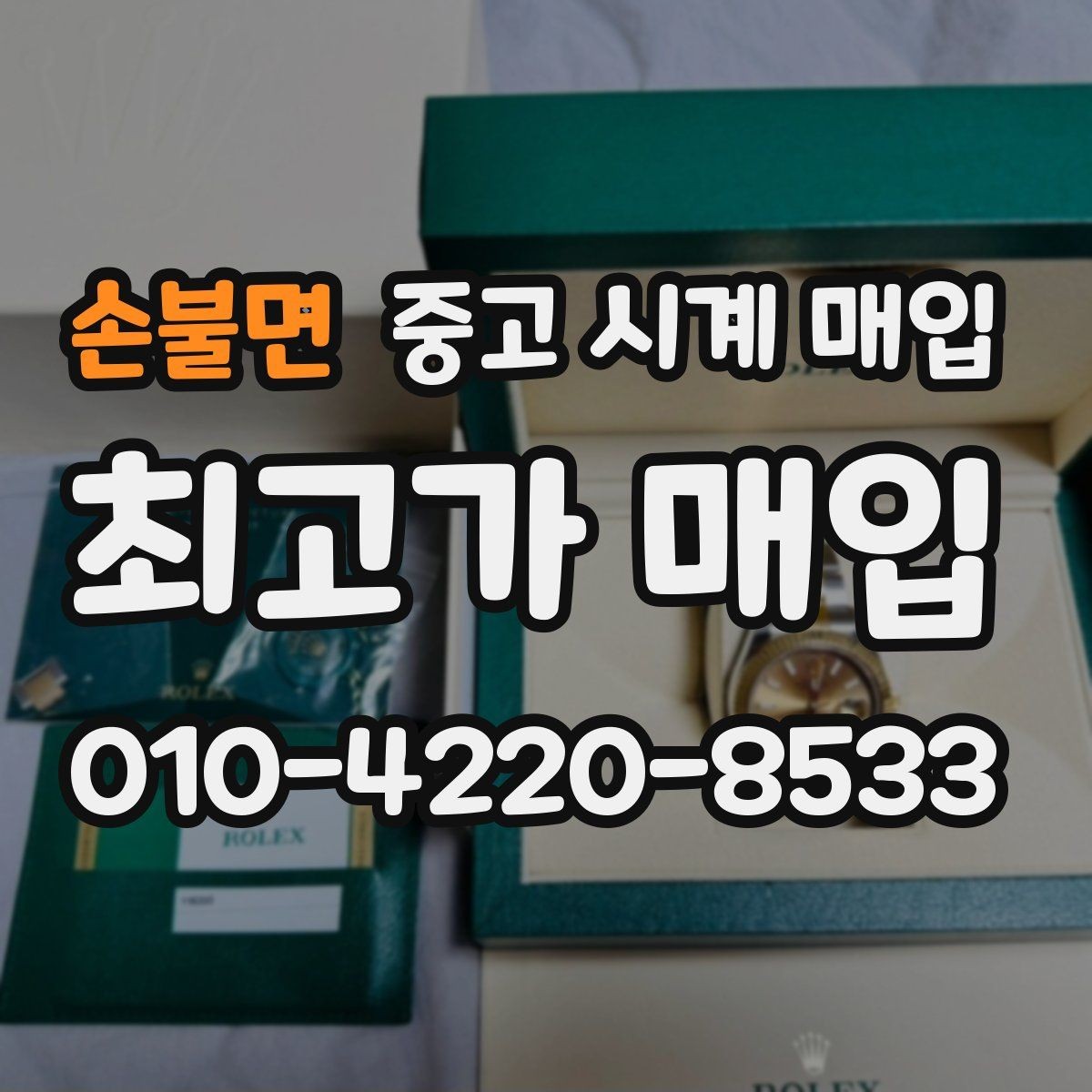 손불면 중고 시계 매입 날짜 변경 상태에 따라 감정 결과가 달라지는 포인트
