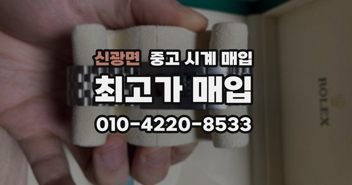 신광면 중고 시계 매입