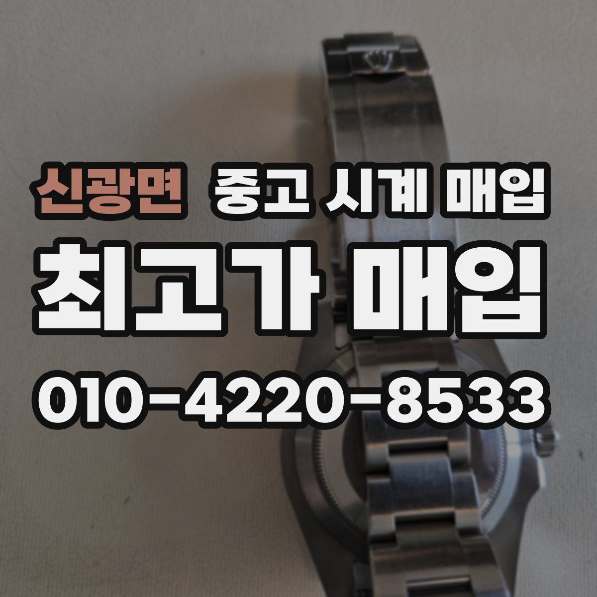 신광면 중고 시계 매입