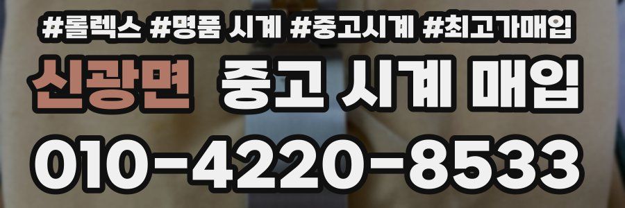 신광면 중고 시계 매입