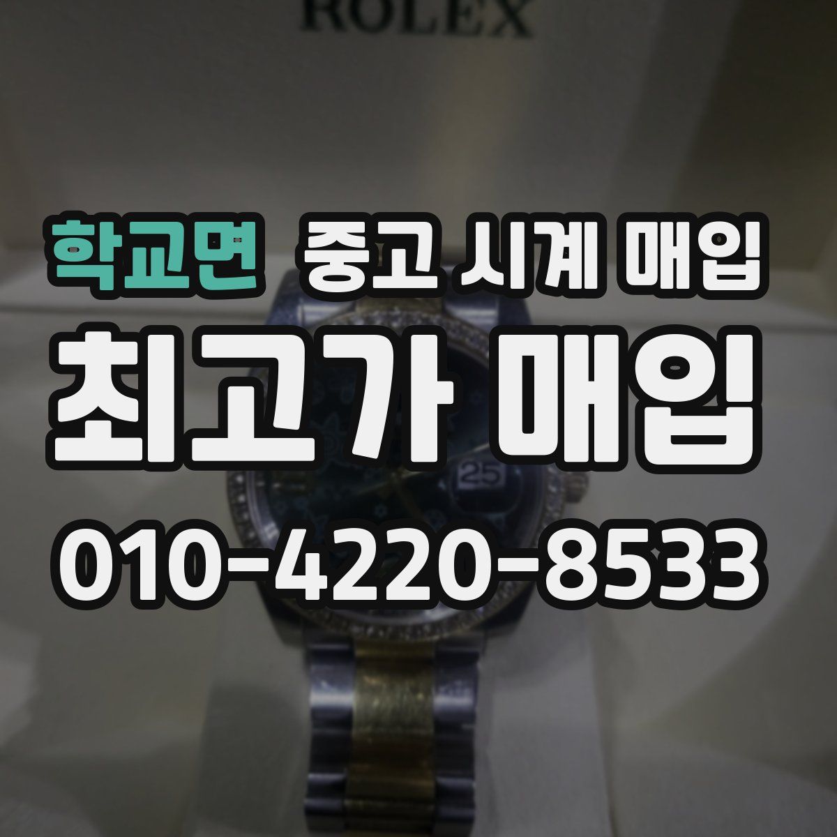 학교면 중고 시계 매입